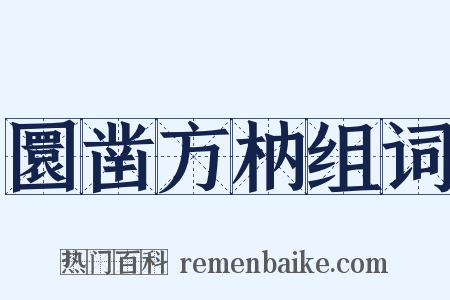 圜凿方枘组词是什么意思的图片